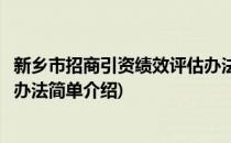 新乡市招商引资绩效评估办法(对于新乡市招商引资绩效评估办法简单介绍)