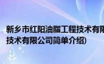 新乡市红阳油脂工程技术有限公司(对于新乡市红阳油脂工程技术有限公司简单介绍)