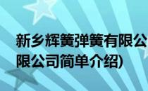 新乡辉簧弹簧有限公司(对于新乡辉簧弹簧有限公司简单介绍)