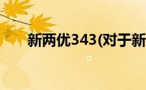 新两优343(对于新两优343简单介绍)