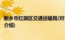 新乡市红旗区交通运输局(对于新乡市红旗区交通运输局简单介绍)