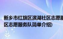 新乡市红旗区滨湖社区志愿服务队(对于新乡市红旗区滨湖社区志愿服务队简单介绍)