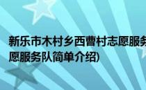 新乐市木村乡西曹村志愿服务队(对于新乐市木村乡西曹村志愿服务队简单介绍)