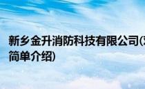 新乡金升消防科技有限公司(对于新乡金升消防科技有限公司简单介绍)