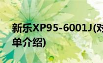 新乐XP95-6001J(对于新乐XP95-6001J简单介绍)