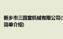 新乡市三圆堂机械有限公司(对于新乡市三圆堂机械有限公司简单介绍)