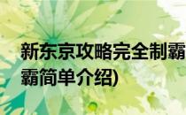 新东京攻略完全制霸(对于新东京攻略完全制霸简单介绍)