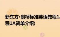 新东方·剑桥标准英语教程1A(对于新东方·剑桥标准英语教程1A简单介绍)