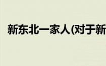 新东北一家人(对于新东北一家人简单介绍)