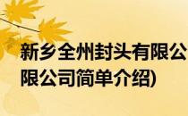 新乡全州封头有限公司(对于新乡全州封头有限公司简单介绍)