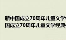 新中国成立70周年儿童文学经典作品集·午夜列车(对于新中国成立70周年儿童文学经典作品集·午夜列车简单介绍)