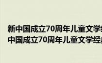 新中国成立70周年儿童文学经典作品集·美丽的月光(对于新中国成立70周年儿童文学经典作品集·美丽的月光简单介绍)