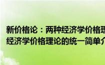 新价格论：两种经济学价格理论的统一(对于新价格论：两种经济学价格理论的统一简单介绍)