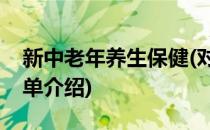 新中老年养生保健(对于新中老年养生保健简单介绍)