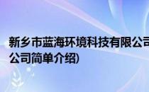 新乡市蓝海环境科技有限公司(对于新乡市蓝海环境科技有限公司简单介绍)