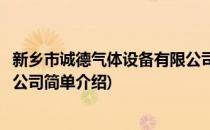 新乡市诚德气体设备有限公司(对于新乡市诚德气体设备有限公司简单介绍)