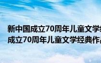 新中国成立70周年儿童文学经典作品集·野葡萄(对于新中国成立70周年儿童文学经典作品集·野葡萄简单介绍)