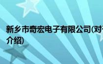 新乡市奇宏电子有限公司(对于新乡市奇宏电子有限公司简单介绍)