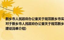 新乡市人民政府办公室关于规范新乡市实施全国新增千亿斤粮食生产能力规划项目建设(对于新乡市人民政府办公室关于规范新乡市实施全国新增千亿斤粮食生产能力规划项目建设简单介绍)