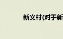新义村(对于新义村简单介绍)