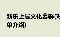新乐上层文化墓群(对于新乐上层文化墓群简单介绍)