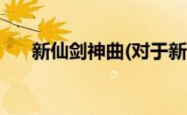新仙剑神曲(对于新仙剑神曲简单介绍)