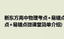 新东方高中物理考点+易错点微课堂(对于新东方高中物理考点+易错点微课堂简单介绍)