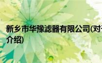 新乡市华豫滤器有限公司(对于新乡市华豫滤器有限公司简单介绍)