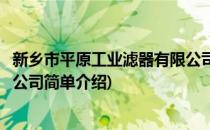 新乡市平原工业滤器有限公司(对于新乡市平原工业滤器有限公司简单介绍)