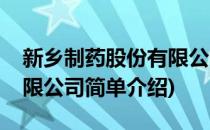 新乡制药股份有限公司(对于新乡制药股份有限公司简单介绍)