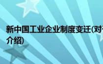 新中国工业企业制度变迁(对于新中国工业企业制度变迁简单介绍)