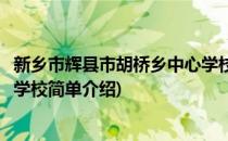 新乡市辉县市胡桥乡中心学校(对于新乡市辉县市胡桥乡中心学校简单介绍)