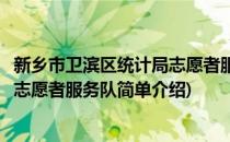 新乡市卫滨区统计局志愿者服务队(对于新乡市卫滨区统计局志愿者服务队简单介绍)