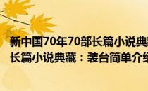 新中国70年70部长篇小说典藏：装台(对于新中国70年70部长篇小说典藏：装台简单介绍)