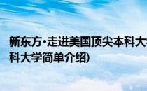 新东方·走进美国顶尖本科大学(对于新东方·走进美国顶尖本科大学简单介绍)