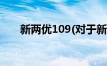 新两优109(对于新两优109简单介绍)