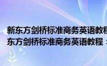 新东方剑桥标准商务英语教程：中级学生用书 第2版(对于新东方剑桥标准商务英语教程：中级学生用书 第2版简单介绍)