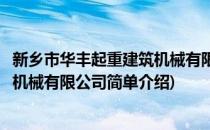 新乡市华丰起重建筑机械有限公司(对于新乡市华丰起重建筑机械有限公司简单介绍)