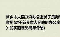 新乡市人民政府办公室关于贯彻落实《企业信息公示暂行条例》的实施意见(对于新乡市人民政府办公室关于贯彻落实《企业信息公示暂行条例》的实施意见简单介绍)