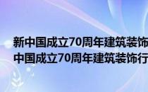 新中国成立70周年建筑装饰行业献礼宝鹰装饰精品(对于新中国成立70周年建筑装饰行业献礼宝鹰装饰精品简单介绍)