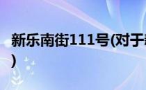 新乐南街111号(对于新乐南街111号简单介绍)
