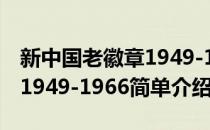 新中国老徽章1949-1966(对于新中国老徽章1949-1966简单介绍)