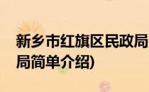 新乡市红旗区民政局(对于新乡市红旗区民政局简单介绍)