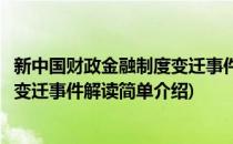 新中国财政金融制度变迁事件解读(对于新中国财政金融制度变迁事件解读简单介绍)