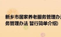 新乡市居家养老服务管理办法 暂行(对于新乡市居家养老服务管理办法 暂行简单介绍)