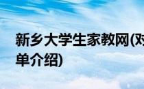 新乡大学生家教网(对于新乡大学生家教网简单介绍)