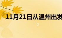11月21日从温州出发到六盘水的防疫政策