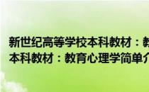 新世纪高等学校本科教材：教育心理学(对于新世纪高等学校本科教材：教育心理学简单介绍)