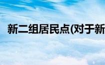 新二组居民点(对于新二组居民点简单介绍)