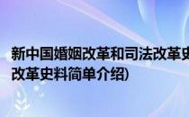 新中国婚姻改革和司法改革史料(对于新中国婚姻改革和司法改革史料简单介绍)